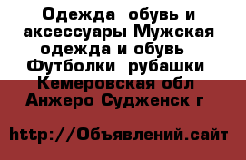 Одежда, обувь и аксессуары Мужская одежда и обувь - Футболки, рубашки. Кемеровская обл.,Анжеро-Судженск г.